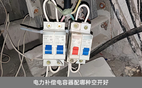 電力補償電容器配哪種空開好