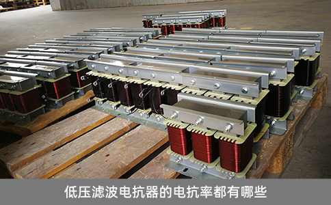 低壓濾波電抗器的電抗率都有哪些