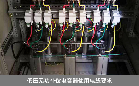 低壓無功補償電容器使用電線要求