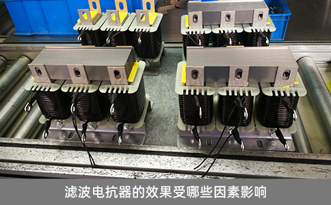 濾波電抗器的效果受哪些因素影響