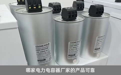 哪家電力電容器廠家的產品可靠