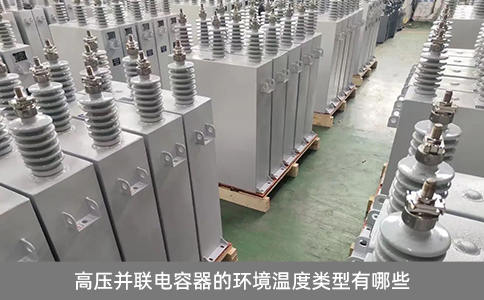 高壓并聯(lián)電容器的環(huán)境溫度類型有哪些