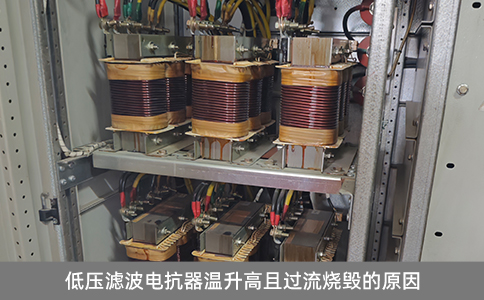 低壓濾波電抗器溫升高且過流燒毀的原因