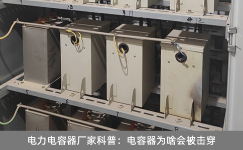 電力電容器廠家科普：電容器為啥會(huì)被擊穿