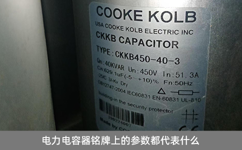 電力電容器銘牌上的參數(shù)都代表什么