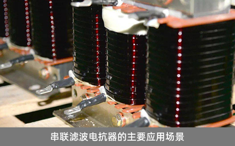 串聯(lián)濾波電抗器的主要應(yīng)用場(chǎng)景