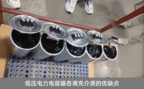 低壓電力電容器各填充介質(zhì)的優(yōu)缺點(diǎn)