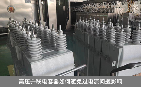 高壓并聯(lián)電容器如何避免過電流問題影響