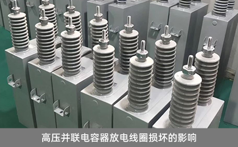 高壓并聯(lián)電容器放電線圈損壞的影響