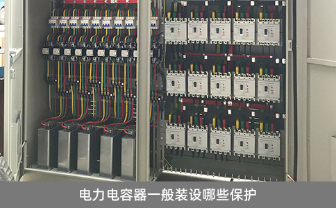 電力電容器一般裝設(shè)哪些保護(hù)