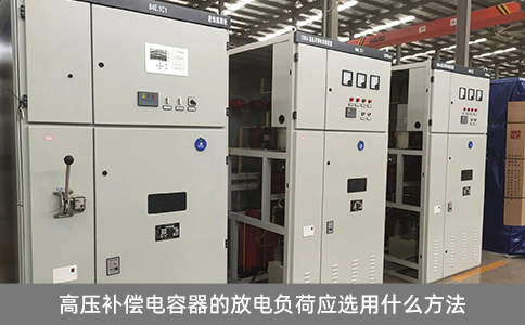 高壓補(bǔ)償電容器的放電負(fù)荷應(yīng)選用什么方法