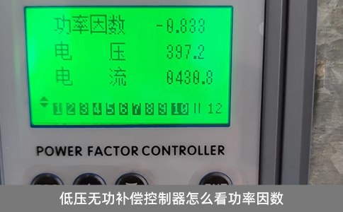 低壓無功補(bǔ)償控制器怎么看功率因數(shù)