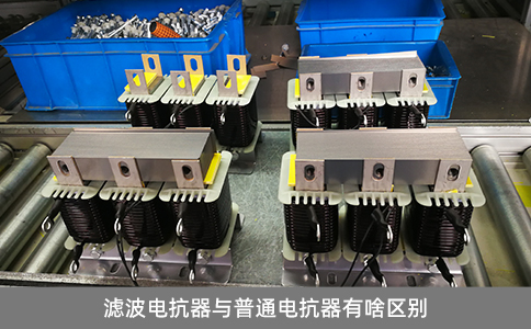 濾波電抗器與普通電抗器有啥區(qū)別