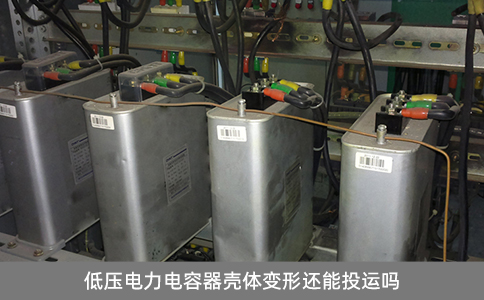 低壓電力電容器殼體變形還能投運嗎