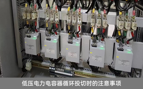 低壓電力電容器循環投切時的注意事項