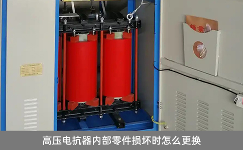 高壓電抗器內部零件損壞時怎么更換
