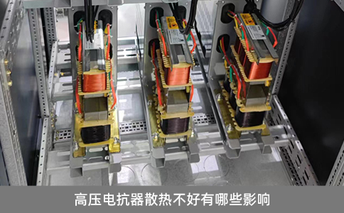 高壓電抗器散熱不好有哪些影響