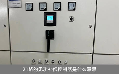 21路的無功補(bǔ)償控制器是什么意思