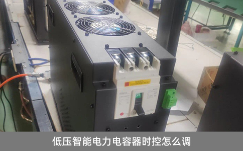 低壓智能電力電容器時(shí)控怎么調(diào)