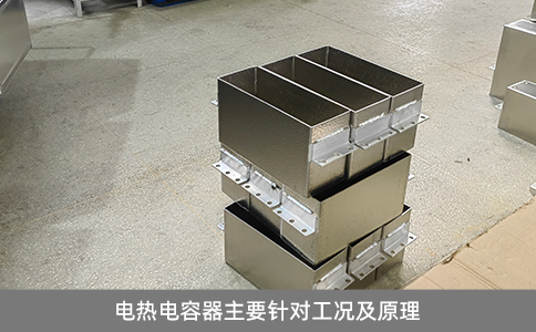 電熱電容器主要針對(duì)工況及原理