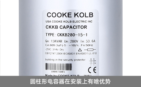 圓柱形電容器在安裝上有啥優勢