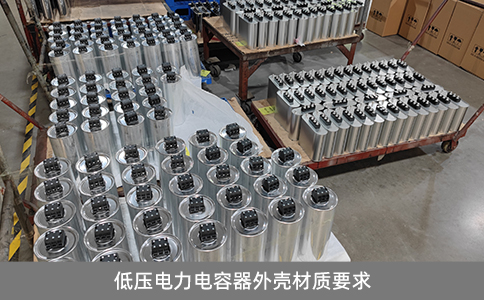 低壓電力電容器外殼材質(zhì)要求
