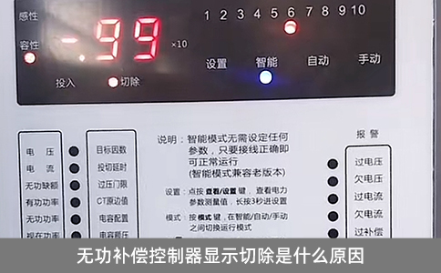 無功補償控制器顯示切除是什么原因