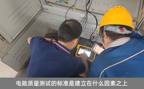 電能質量測試的標準是建立在什么因素之上