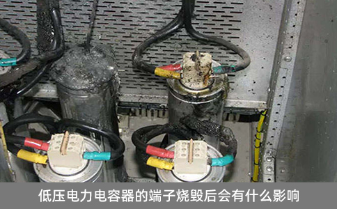 低壓電力電容器的端子燒毀后會有什么影響