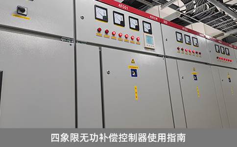 四象限無功補償控制器使用指南