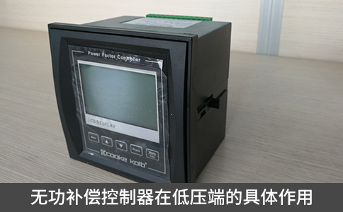 無功補償控制器在低壓端的具體作用