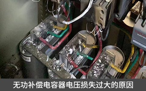 無功補償電容器電壓損失過大的原因
