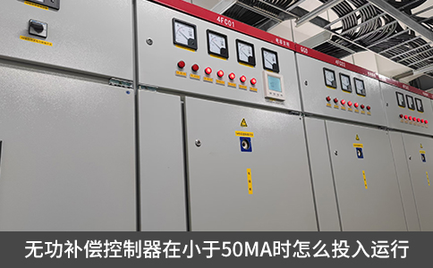 無功補償控制器在小于50mA時怎么投入運行