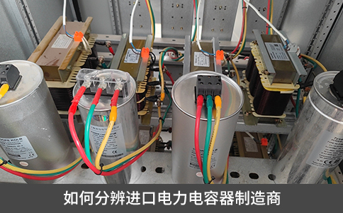 如何分辨進口電力電容器制造商