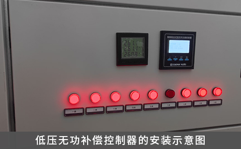 低壓無功補償控制器的安裝示意圖