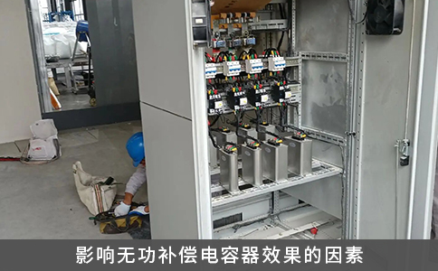 影響無功補償電容器效果的因素