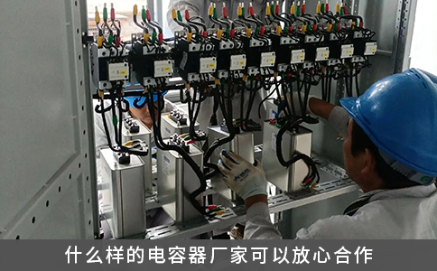 什么樣的電容器廠家可以放心合作