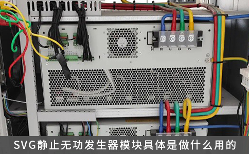 SVG靜止無功發(fā)生器模塊具體是做什么用的