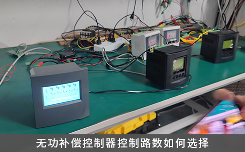 無功補償控制器控制路數(shù)如何選擇
