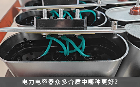 電力電容器眾多介質中哪種更好？