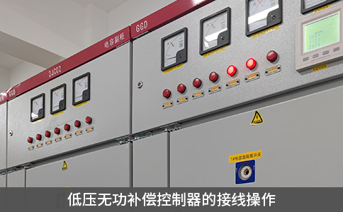 低壓無(wú)功補(bǔ)償控制器的接線操作
