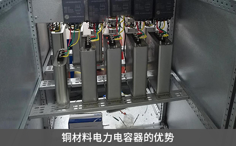 銅材料電力電容器的優(yōu)勢(shì)