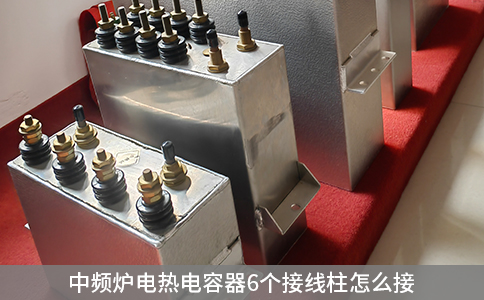 中頻爐電熱電容器6個接線柱怎么接