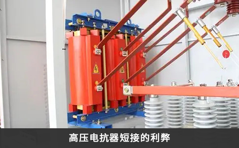 高壓電抗器短接的利弊
