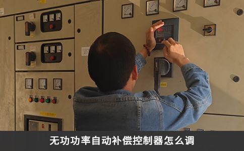 無功功率自動補償控制器怎么調