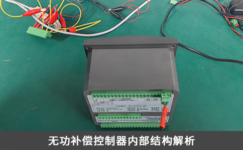 無功補償控制器內部結構解析