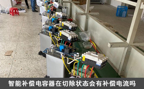 智能補償電容器在切除狀態會有補償電流嗎