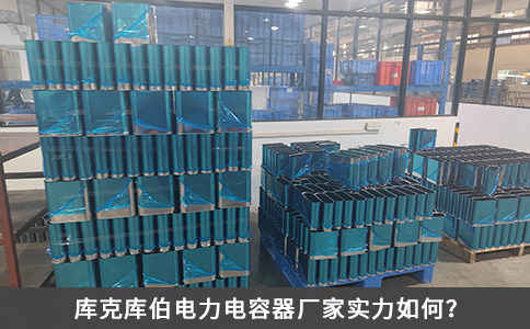 庫克庫伯電力電容器廠家實力如何？