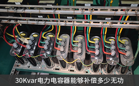 30Kvar電力電容器能夠補償多少無功