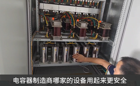 哪家電容器制造商的設備用起來更安全